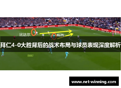 拜仁4-0大胜背后的战术布局与球员表现深度解析 拜仁4-0大胜背后的战术布局与球员表现深度解析