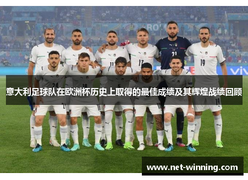 意大利足球队在欧洲杯历史上取得的最佳成绩及其辉煌战绩回顾