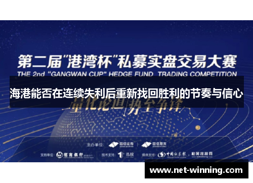 海港能否在连续失利后重新找回胜利的节奏与信心