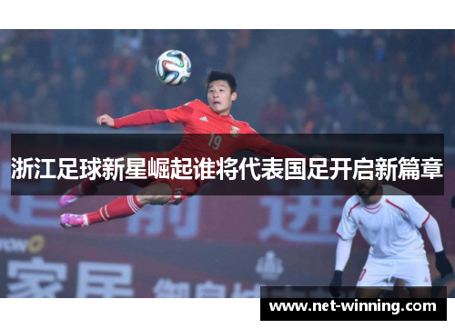 浙江足球新星崛起谁将代表国足开启新篇章