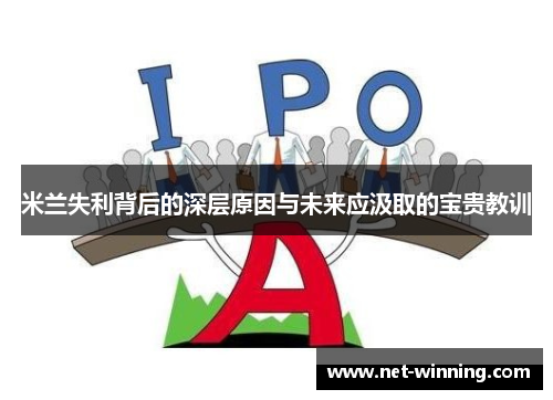 米兰失利背后的深层原因与未来应汲取的宝贵教训