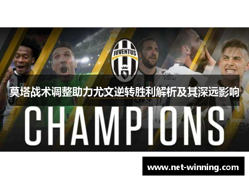 莫塔战术调整助力尤文逆转胜利解析及其深远影响 莫塔战术调整助力尤文逆转胜利解析及其深远影响