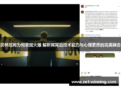 贝林厄姆为何表现火爆 解析其背后技术能力与心理素质的完美融合