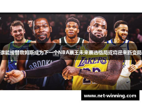 谁能接替詹姆斯成为下一个NBA票王未来票选格局或将迎来新变局