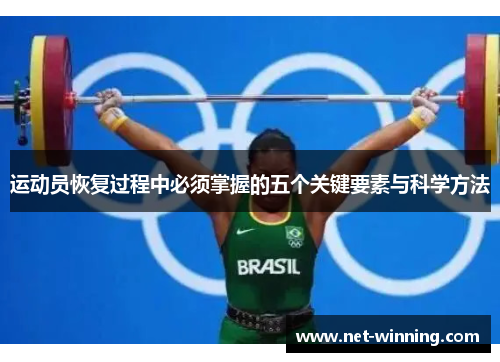 运动员恢复过程中必须掌握的五个关键要素与科学方法 运动员恢复过程中必须掌握的五个关键要素与科学方法