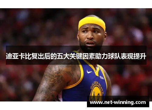 迪亚卡比复出后的五大关键因素助力球队表现提升 迪亚卡比复出后的五大关键因素助力球队表现提升