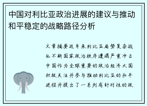 中国对利比亚政治进展的建议与推动和平稳定的战略路径分析 中国对利比亚政治进展的建议与推动和平稳定的战略路径分析