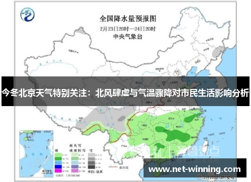 今冬北京天气特别关注：北风肆虐与气温骤降对市民生活影响分析