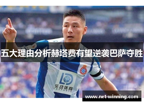 五大理由分析赫塔费有望逆袭巴萨夺胜 五大理由分析赫塔费有望逆袭巴萨夺胜