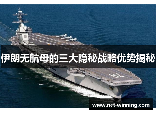 伊朗无航母的三大隐秘战略优势揭秘
