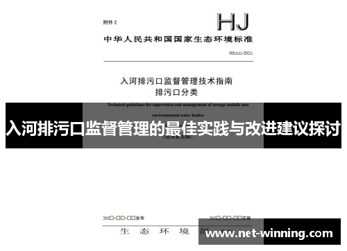 入河排污口监督管理的最佳实践与改进建议探讨