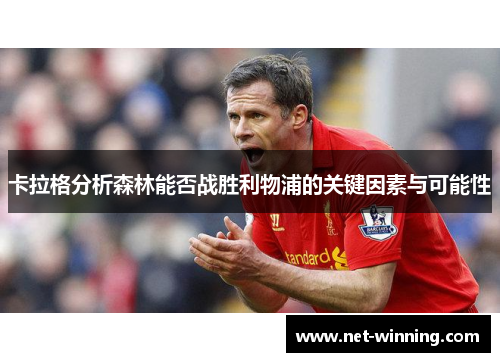 卡拉格分析森林能否战胜利物浦的关键因素与可能性