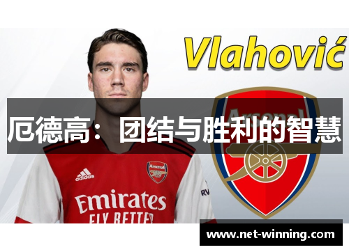 厄德高：团结与胜利的智慧