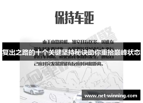 复出之路的十个关键坚持秘诀助你重拾巅峰状态