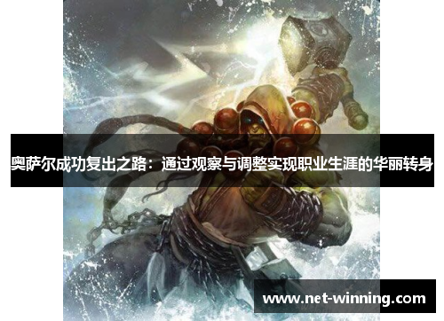 奥萨尔成功复出之路：通过观察与调整实现职业生涯的华丽转身