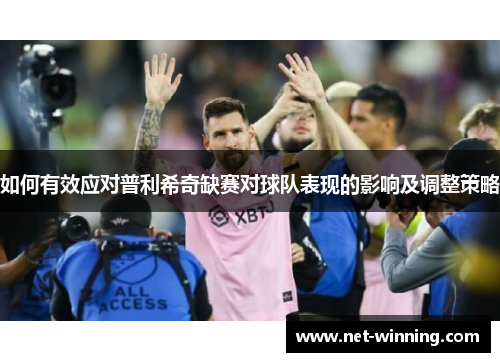 如何有效应对普利希奇缺赛对球队表现的影响及调整策略
