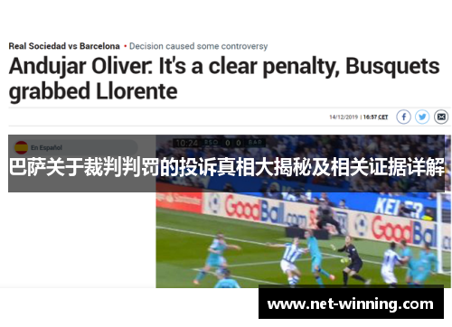 巴萨关于裁判判罚的投诉真相大揭秘及相关证据详解