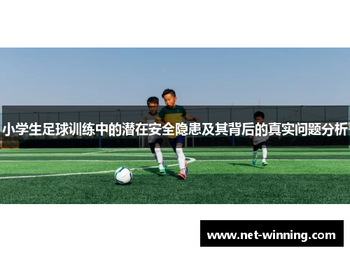 小学生足球训练中的潜在安全隐患及其背后的真实问题分析