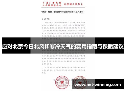 应对北京今日北风和寒冷天气的实用指南与保暖建议