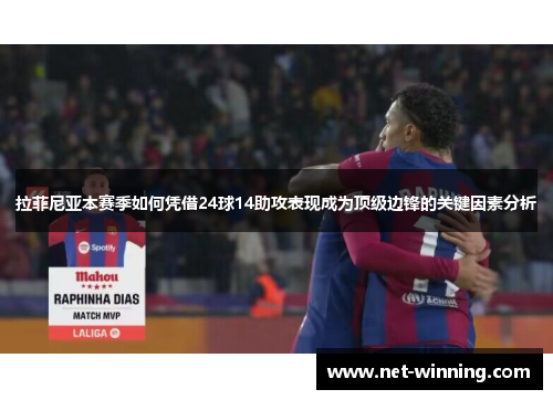 拉菲尼亚本赛季如何凭借24球14助攻表现成为顶级边锋的关键因素分析 拉菲尼亚本赛季如何凭借24球14助攻表现成为顶级边锋的关键因素分析