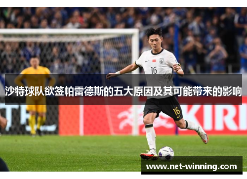 沙特球队欲签帕雷德斯的五大原因及其可能带来的影响