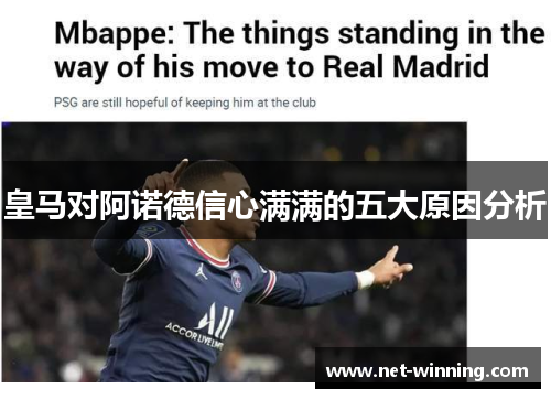 皇马对阿诺德信心满满的五大原因分析 皇马对阿诺德信心满满的五大原因分析