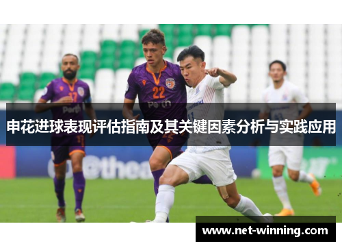 申花进球表现评估指南及其关键因素分析与实践应用 申花进球表现评估指南及其关键因素分析与实践应用