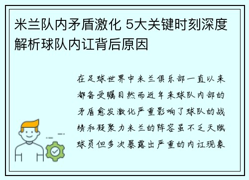 米兰队内矛盾激化 5大关键时刻深度解析球队内讧背后原因