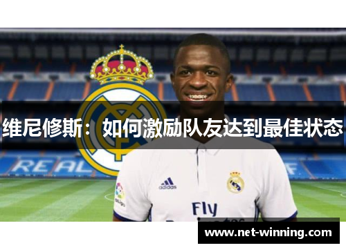 维尼修斯：如何激励队友达到最佳状态