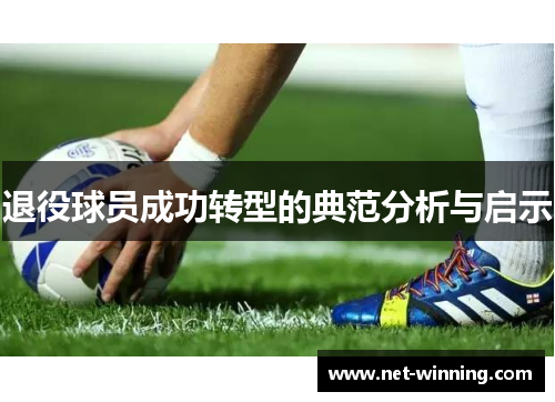 退役球员成功转型的典范分析与启示