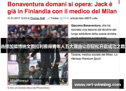 选择加盟博纳文图拉利雅得青年人五大理由让你轻松开启成功之路 选择加盟博纳文图拉利雅得青年人五大理由让你轻松开启成功之路