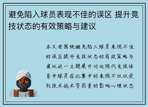 避免陷入球员表现不佳的误区 提升竞技状态的有效策略与建议