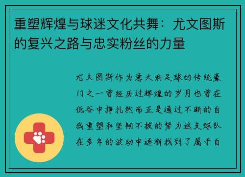 重塑辉煌与球迷文化共舞:尤文图斯的复兴之路与忠实粉丝的力量 重塑辉煌与球迷文化共舞:尤文图斯的复兴之路与忠实粉丝的力量