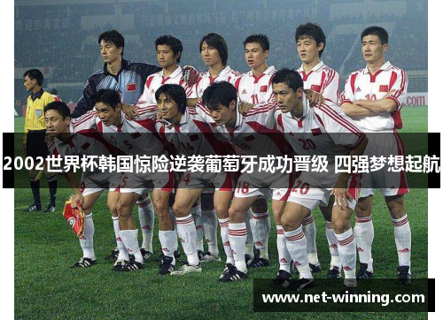 2002世界杯韩国惊险逆袭葡萄牙成功晋级 四强梦想起航