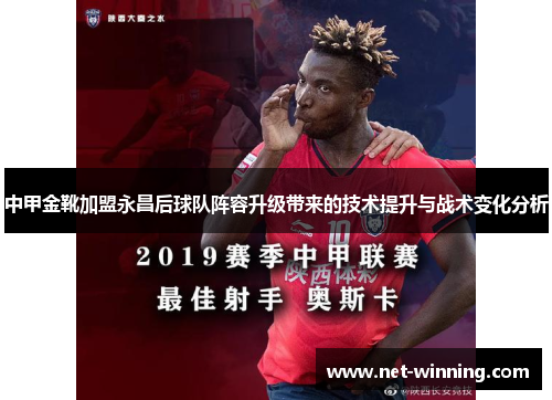 中甲金靴加盟永昌后球队阵容升级带来的技术提升与战术变化分析 中甲金靴加盟永昌后球队阵容升级带来的技术提升与战术变化分析