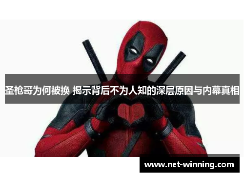 圣枪哥为何被换 揭示背后不为人知的深层原因与内幕真相 圣枪哥为何被换 揭示背后不为人知的深层原因与内幕真相