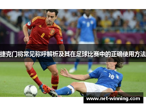 捷克门将常见称呼解析及其在足球比赛中的正确使用方法