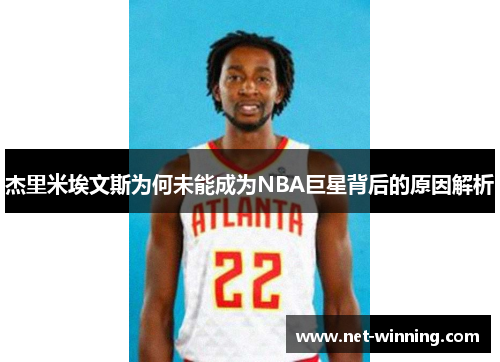 杰里米埃文斯为何未能成为NBA巨星背后的原因解析