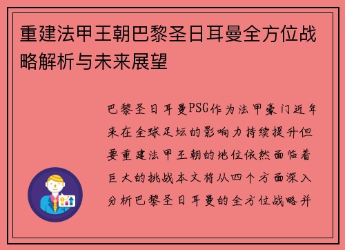 重建法甲王朝巴黎圣日耳曼全方位战略解析与未来展望