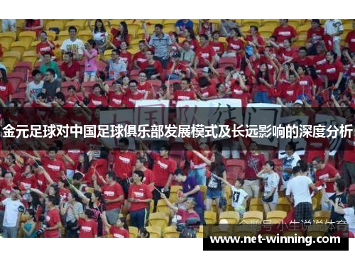 金元足球对中国足球俱乐部发展模式及长远影响的深度分析