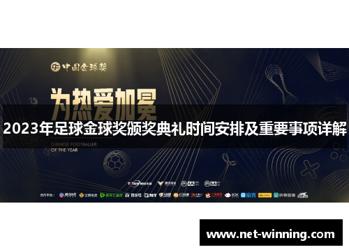 2023年足球金球奖颁奖典礼时间安排及重要事项详解