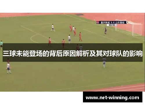 三球未能登场的背后原因解析及其对球队的影响