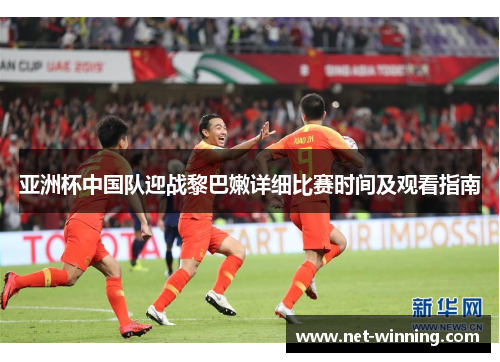 亚洲杯中国队迎战黎巴嫩详细比赛时间及观看指南