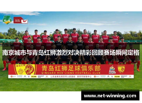 南京城市与青岛红狮激烈对决精彩回顾赛场瞬间定格 南京城市与青岛红狮激烈对决精彩回顾赛场瞬间定格