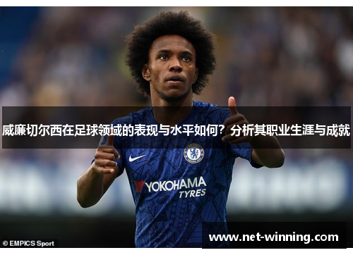 威廉切尔西在足球领域的表现与水平如何？分析其职业生涯与成就