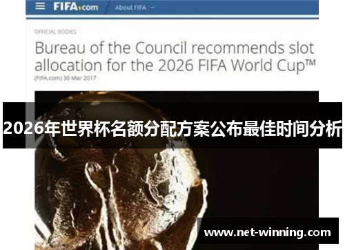2026年世界杯名额分配方案公布最佳时间分析
