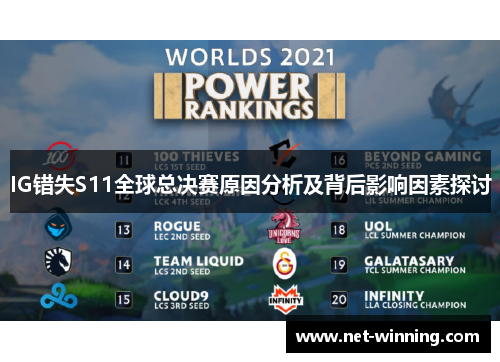 IG错失S11全球总决赛原因分析及背后影响因素探讨 IG错失S11全球总决赛原因分析及背后影响因素探讨