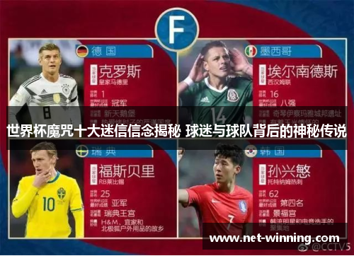 世界杯魔咒十大迷信信念揭秘 球迷与球队背后的神秘传说