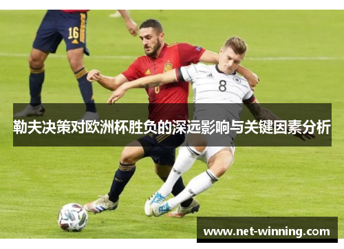 勒夫决策对欧洲杯胜负的深远影响与关键因素分析