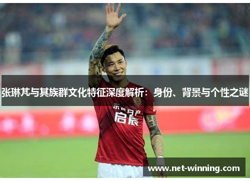 张琳芃与其族群文化特征深度解析：身份、背景与个性之谜